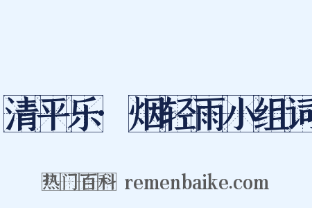 清平乐·烟轻雨小组词是什么意思的图片